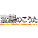 変態のこうた (attack on titan)