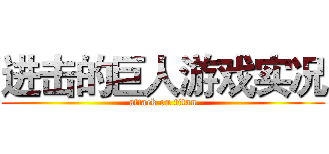 进击的巨人游戏实况 (attack on titan)