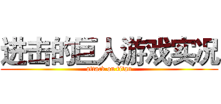 进击的巨人游戏实况 (attack on titan)