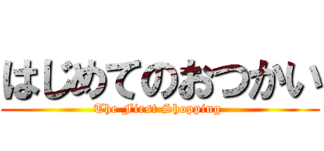 はじめてのおつかい (The First Shopping )