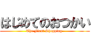 はじめてのおつかい (The First Shopping )