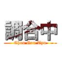 調合中 (Chou Gou Tyu)