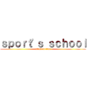 ｓｐｏｒｔ'ｓ ｓｃｈｏｏｌ (attack on titan)