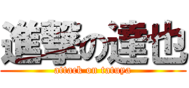 進撃の達也 (attack on tatuya)