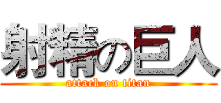 射精の巨人 (attack on titan)