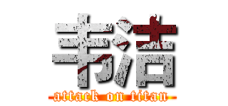 韦洁 (attack on titan)