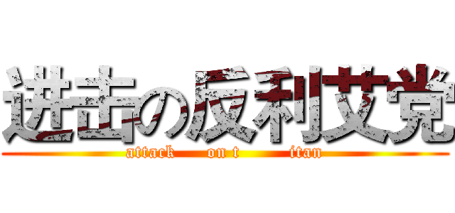 进击の反利艾党 (attack     on t        itan)