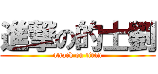 進撃の的士劉 (attack on titan)