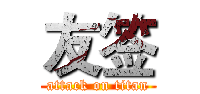 友签 (attack on titan)