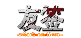 友签 (attack on titan)