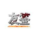 友签 (attack on titan)