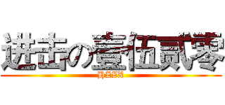 进击の壹伍贰零 (HZZX)
