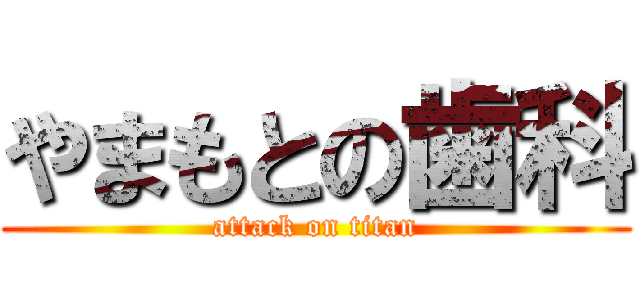 やまもとの歯科 (attack on titan)