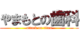 やまもとの歯科 (attack on titan)
