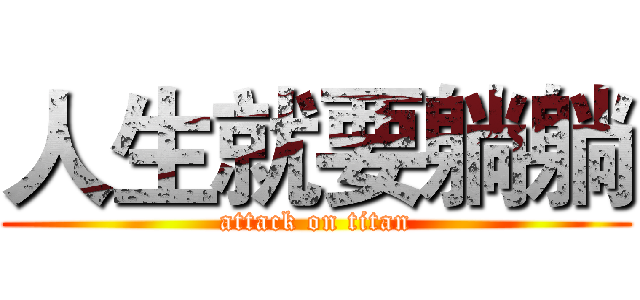 人生就要躺躺 (attack on titan)