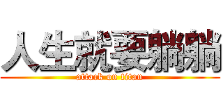 人生就要躺躺 (attack on titan)