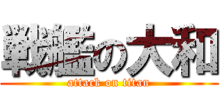 戦艦の大和 (attack on titan)