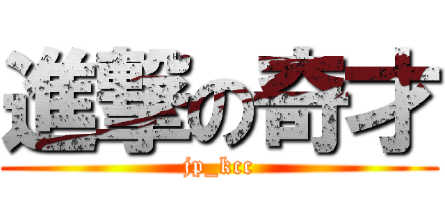 進撃の奇才 (jp_kcc)