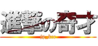進撃の奇才 (jp_kcc)