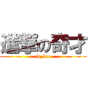 進撃の奇才 (jp_kcc)