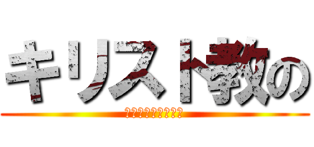 キリスト教の (キリスト教の意味的)