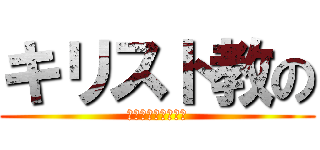 キリスト教の (キリスト教の意味的)