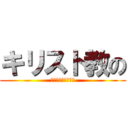 キリスト教の (キリスト教の意味的)