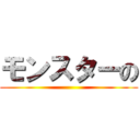 モンスターの ()