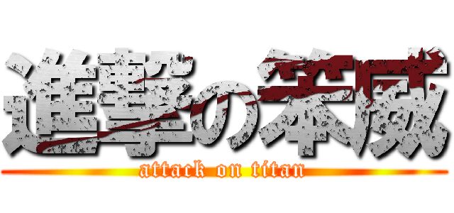 進撃の笨威 (attack on titan)