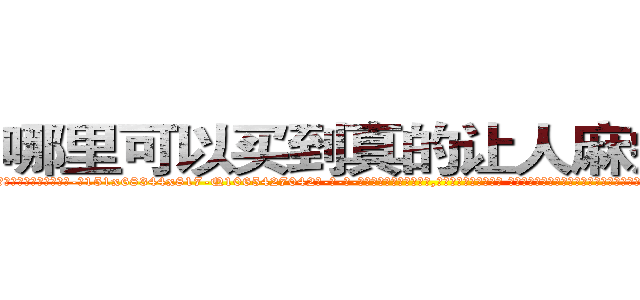 哪里可以买到真的让人麻痹的药 (哪里可以买到真的让人麻痹的药【电-话151x68344x817-Q1065427042元-吉-药-业】我们做的是长期生意,靠的是老客户长期支持 哪里可以买到真的让人麻痹的药在发表了一篇http://sngk.net/8wKXT7

参考消息网我们做的是长期生意,靠的是老客户长期支持也许我们早该意识到，就连鲍勃·霍斯金斯（金球奖戏剧类电影男主角 
)