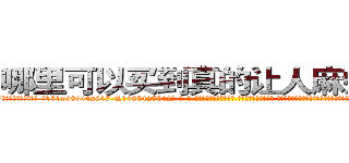 哪里可以买到真的让人麻痹的药 (哪里可以买到真的让人麻痹的药【电-话151x68344x817-Q1065427042元-吉-药-业】我们做的是长期生意,靠的是老客户长期支持 哪里可以买到真的让人麻痹的药在发表了一篇http://sngk.net/8wKXT7

参考消息网我们做的是长期生意,靠的是老客户长期支持也许我们早该意识到，就连鲍勃·霍斯金斯（金球奖戏剧类电影男主角 
)