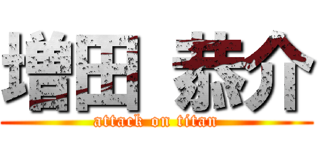 増田 恭介 (attack on titan)