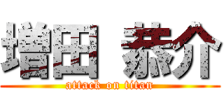 増田 恭介 (attack on titan)