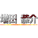 増田 恭介 (attack on titan)