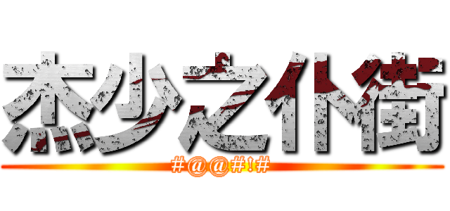 杰少之仆街 (#@@#!#)