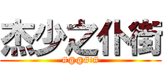 杰少之仆街 (#@@#!#)