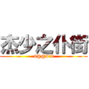 杰少之仆街 (#@@#!#)