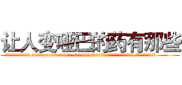 让人变哑巴的药有那些 (让人变哑巴的药有那些【电.话186x0156x9662-Q194843976林氏药业】我们做的是长期生意,靠的是老客户长期支持
参考消息网2月20日报道 韩媒称，“剩女多、离婚率高的城市，房价一定会上涨。”这是中国经济学家金岩石2016年12月参加在上海举行的房地产相关论坛时说的话。
)