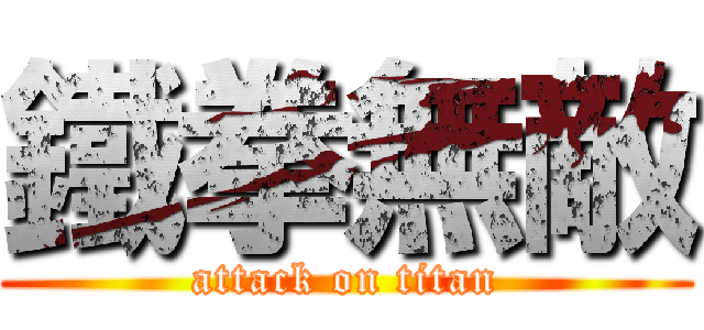鐵拳無敵 (attack on titan)