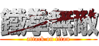 鐵拳無敵 (attack on titan)