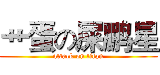 艹蛋の屎鹏星 (attack on titan)