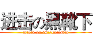 进击の黑靴下 (attack on kurokutusita)