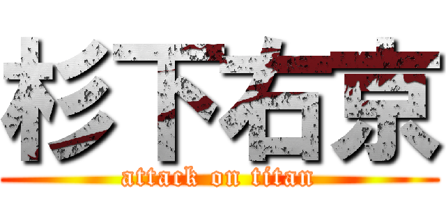 杉下右京 (attack on titan)