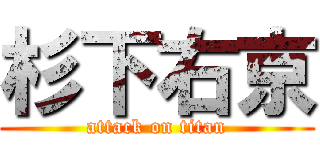 杉下右京 (attack on titan)