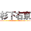 杉下右京 (attack on titan)