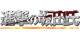 進撃の坂田氏 (attack on sakatashi)