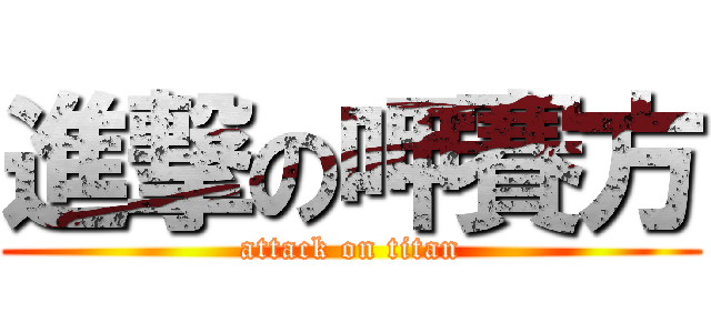 進撃の呷賽方 (attack on titan)