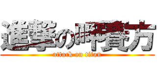 進撃の呷賽方 (attack on titan)