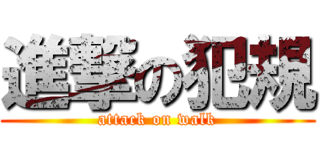 進撃の犯規 (attack on walk)