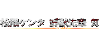 松隈ケンタ 野獣先輩 知ってる (attack on titan)